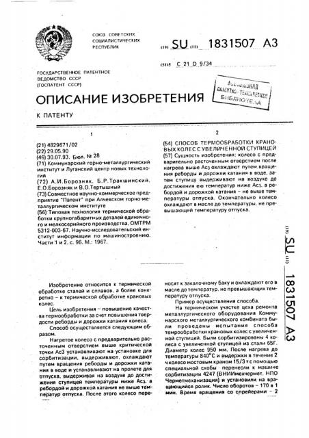 Способ термообработки крановых колес с увеличенной ступицей (патент 1831507)