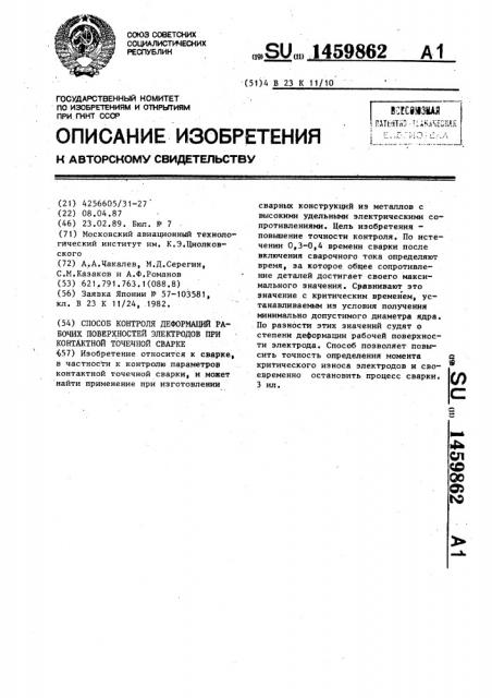 Способ контроля деформаций рабочей поверхности электродов при контактной точечной сварке (патент 1459862)