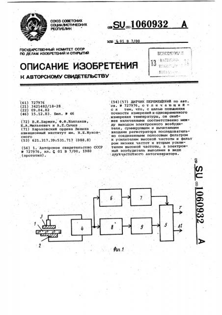 Датчик перемещений (патент 1060932)