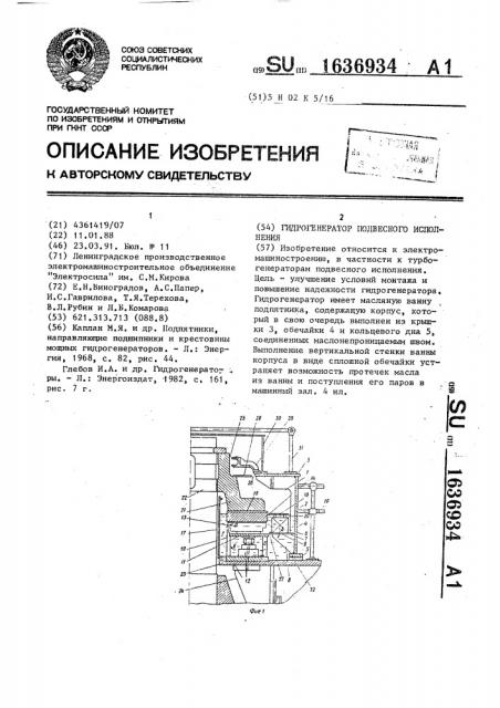 Гидрогенератор подвесного исполнения (патент 1636934)