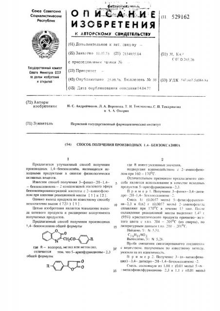 Способ получения производных 1,4-бензоксазина (патент 529162)