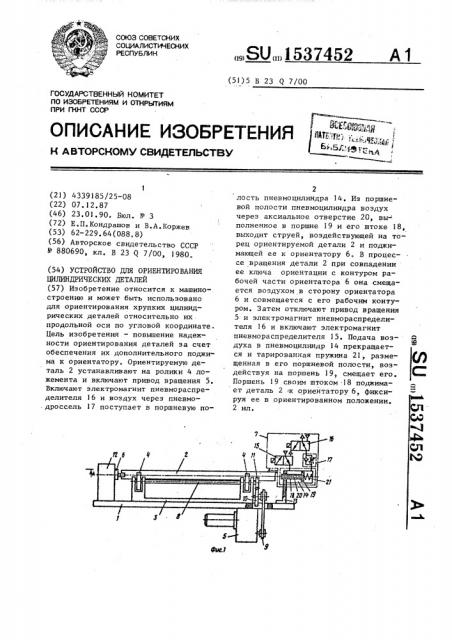 Устройство для ориентирования цилиндрических деталей (патент 1537452)