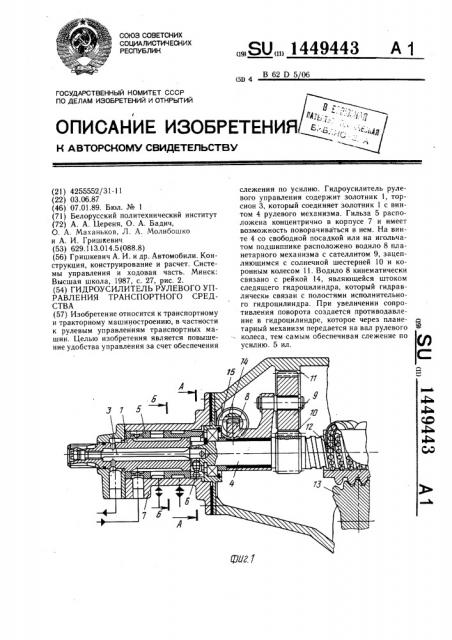 Гидроусилитель рулевого управления транспортного средства (патент 1449443)