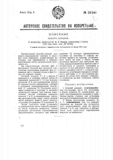 Катучий домкрат (патент 29580)