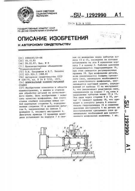 Шлифовальный коленно-рычажный станок (патент 1292990)