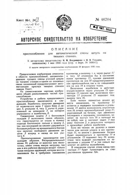 Приспособление для автоматической смены шпуль на ткацких станках (патент 46204)