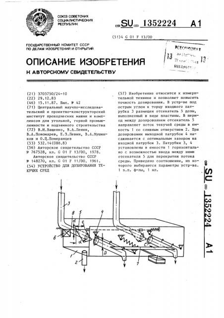 Устройство для дозирования текучих сред (патент 1352224)