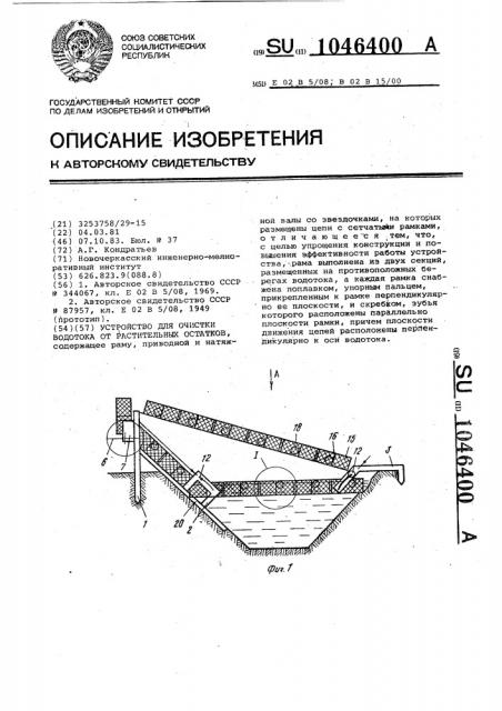 Устройство для очистки водотока от растительных остатков (патент 1046400)