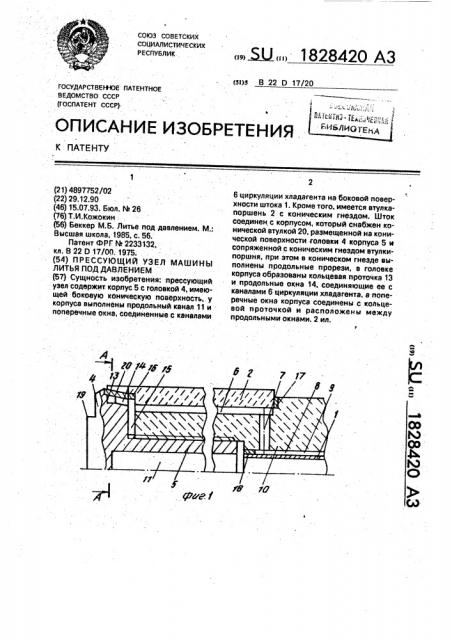 Прессующий узел машины литья под давлением (патент 1828420)