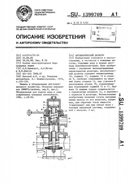 Автоматический дозатор (патент 1399709)