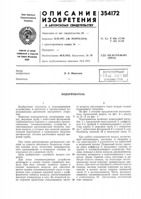 Подогреватель (патент 354172)