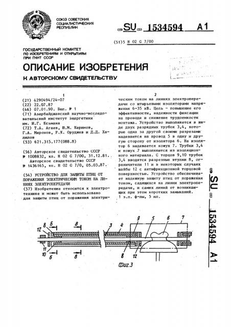 Устройство для защиты птиц от поражения электрическим током на линиях электропередачи (патент 1534594)