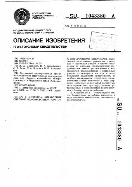 Механизм управления сцепной однооборотной муфтой с поворотными шпонками (патент 1043380)