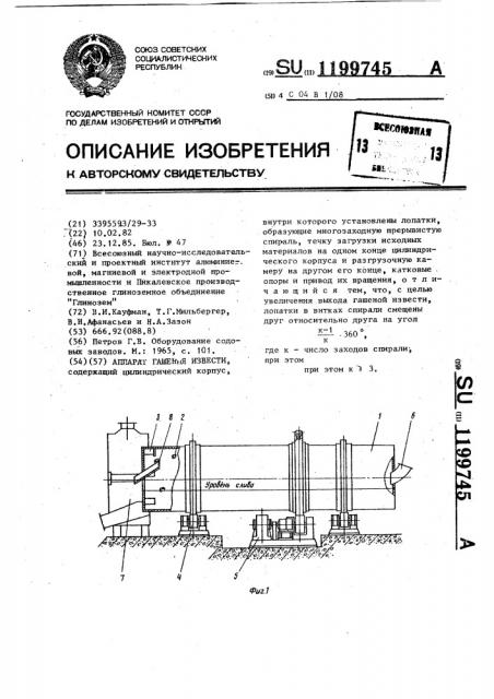 Аппарат гашения извести (патент 1199745)