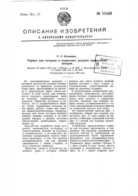 Тормоз для катушек и подвесных рогулек прядильных ватеров (патент 55449)