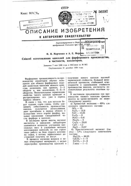 Способ изготовления капсюлей для форфорового производства, в частности изоляторов (патент 56197)