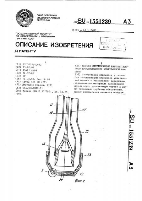 Способ стерилизации наполнительного приспособления упаковочной машины (патент 1551239)
