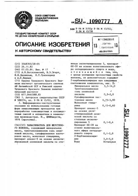 Замасливатель для шерстяного волокна (патент 1090777)