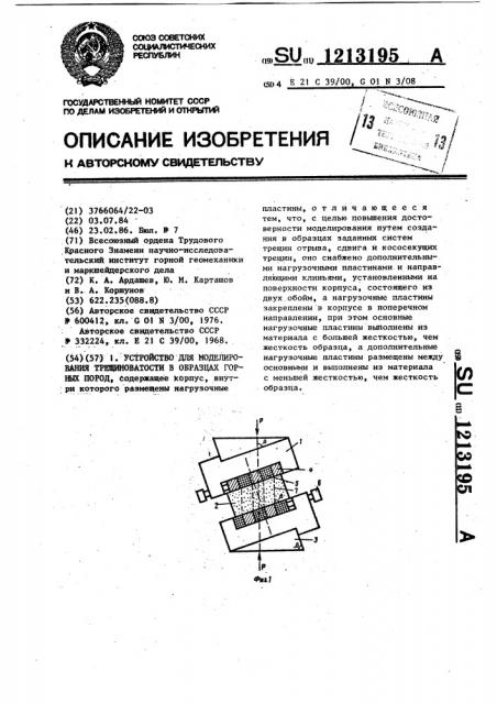 Устройство для моделирования трещиноватости в образцах горных пород (патент 1213195)