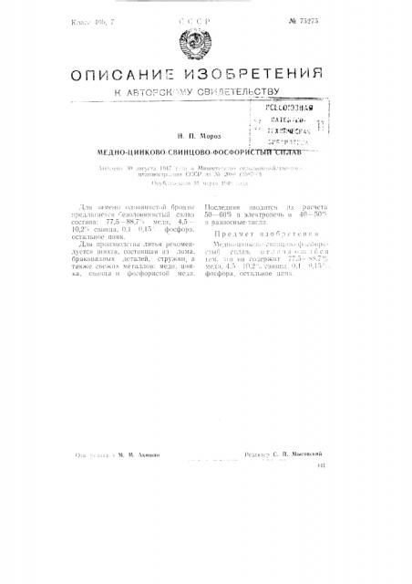 Медно-цинково-свинцово-фосфористый сплав (патент 75275)