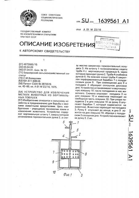 Устройство для извлечения мелких животных из вертикальных ловушек (патент 1639561)