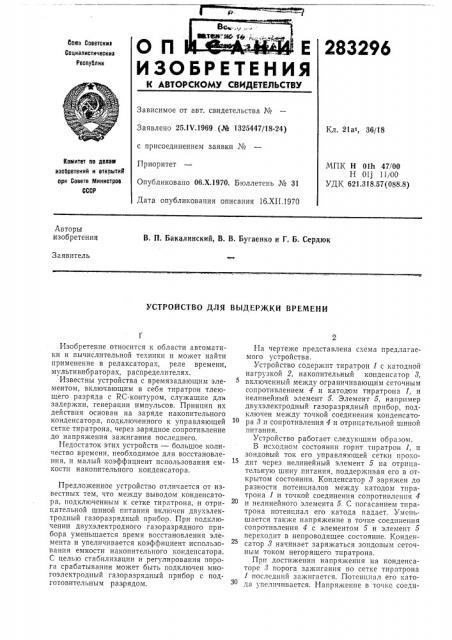 Устройство для выдержки времени (патент 283296)
