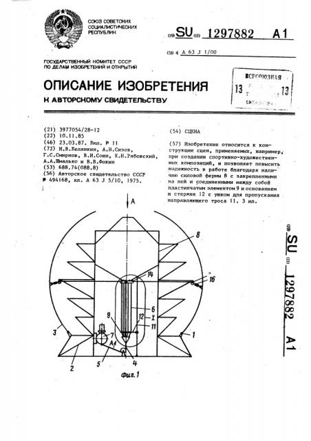 Сцена (патент 1297882)