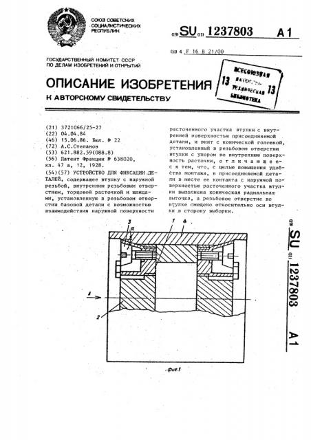 Устройство для фиксации деталей (патент 1237803)