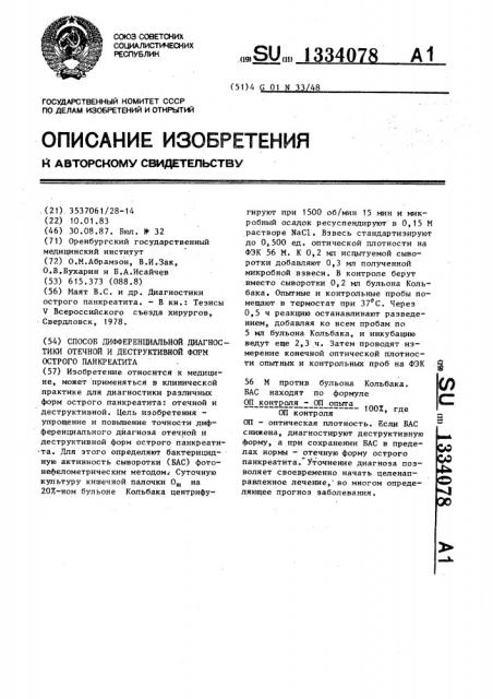 Способ дифференциальной диагностики отечной и деструктивной форм острого панкреатита (патент 1334078)