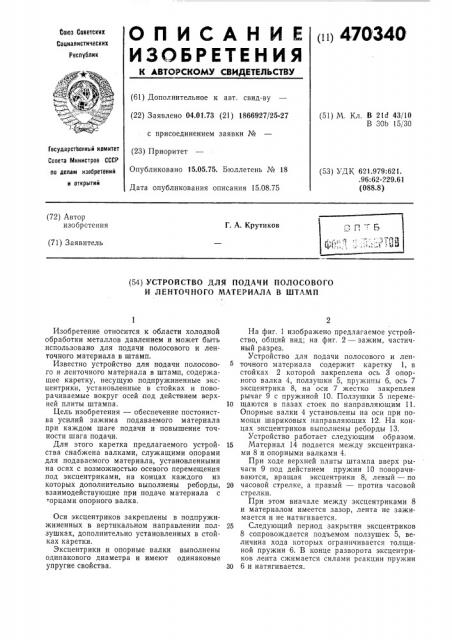 Устройство для подачи полосового и ленточного материала в штамп (патент 470340)