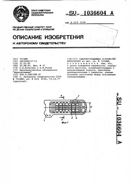 Ударопоглощающее устройство автосцепки (патент 1036604)