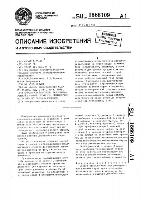 Способ стабилизации недорасширенной газовой струи при критическом истечении из сопла в жидкость (патент 1566109)