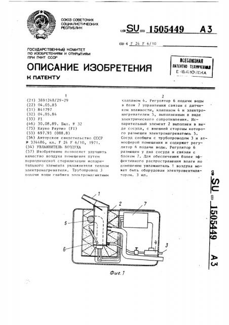 Увлажнитель воздуха (патент 1505449)