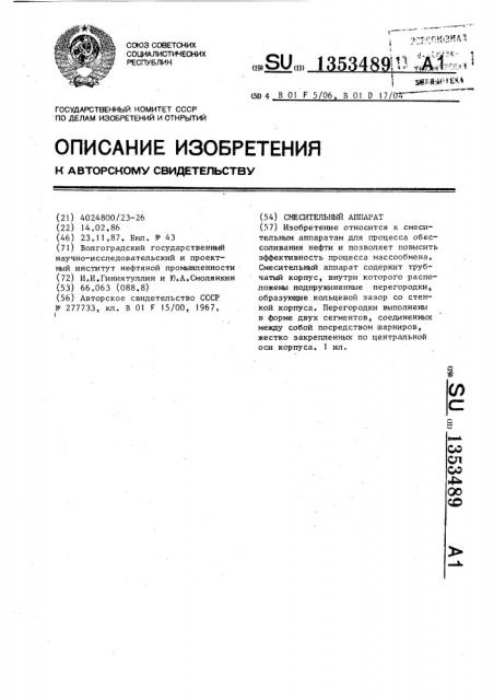 Смесительный аппарат (патент 1353489)