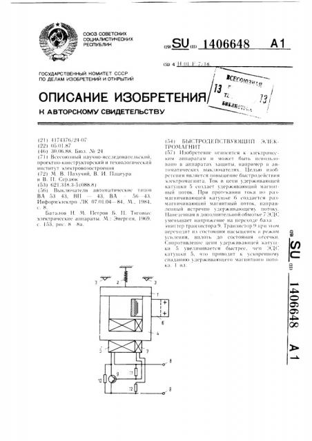 Быстродействующий электромагнит (патент 1406648)