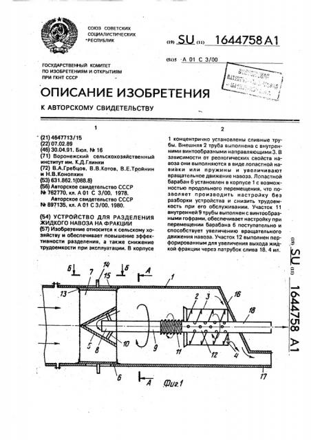 Устройство для разделения жидкого навоза на фракции (патент 1644758)