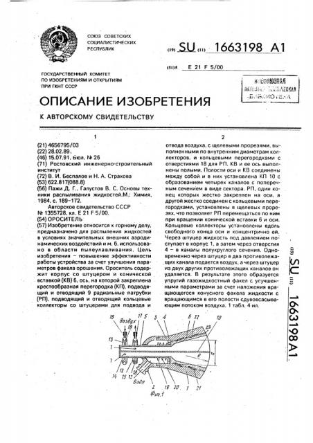 Ороситель (патент 1663198)