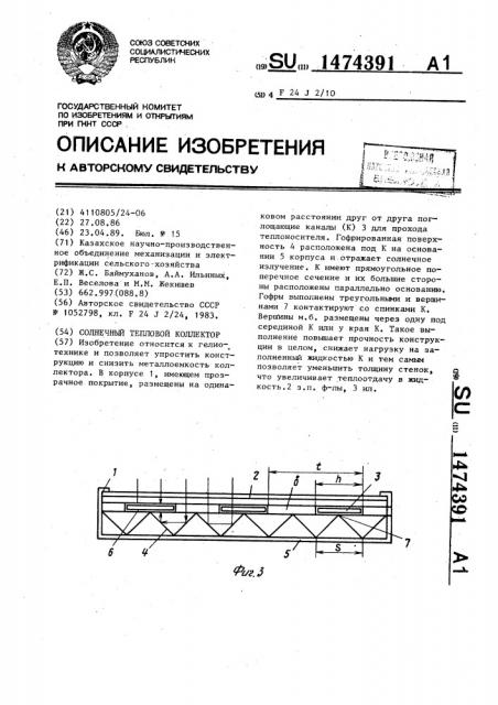 Солнечный тепловой коллектор (патент 1474391)