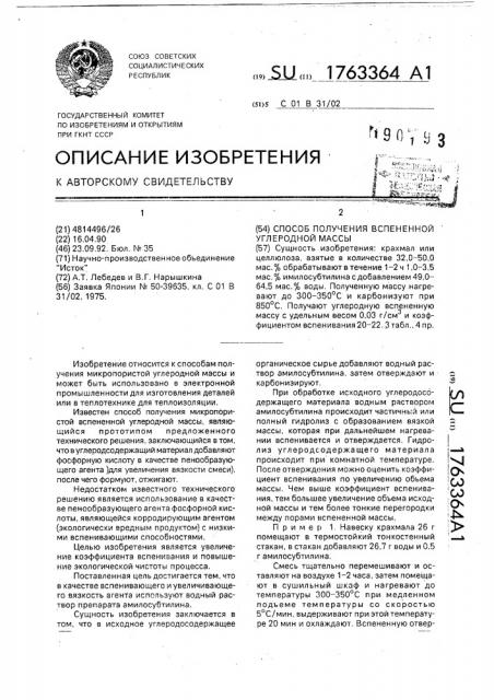 Способ получения вспененной углеродной массы (патент 1763364)