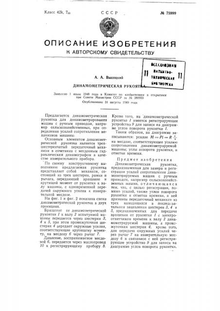 Динамометрическая рукоятка (патент 75999)