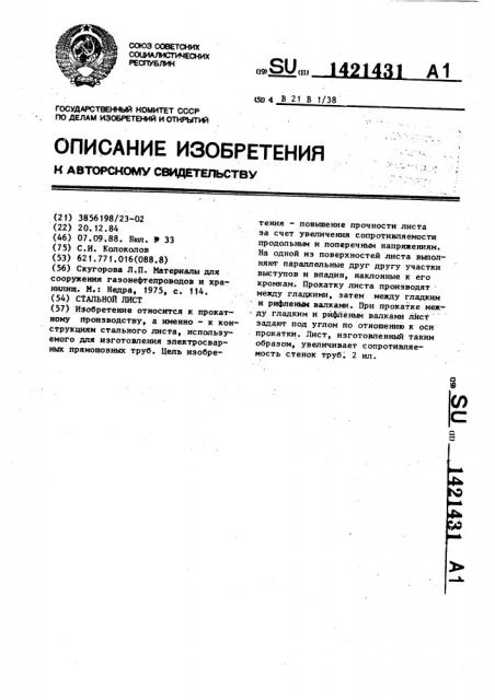 Стальной лист (патент 1421431)
