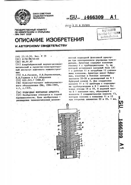 Подводная фонтанная арматура (патент 1466309)