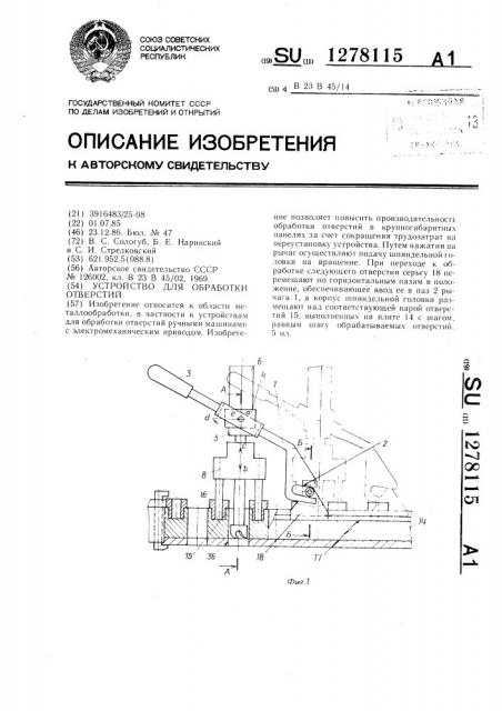 Устройство для обработки отверстий (патент 1278115)