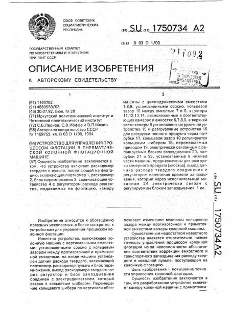 Устройство для управления процессом флотации в пневматической колонной флотационной машине (патент 1750734)