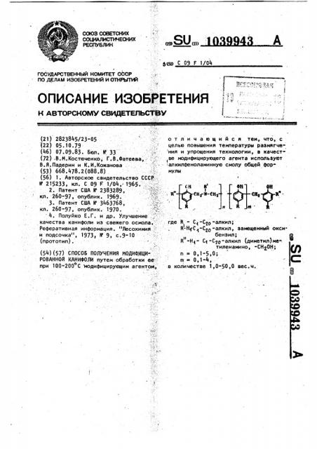 Способ получения модифицированной канифоли (патент 1039943)