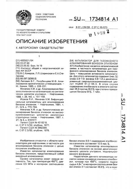 Катализатор для газофазного алкилирования бензола этиленом (патент 1734814)