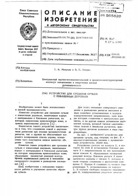 Устройство для срезания сучьев с поваленных деревьев (патент 565820)