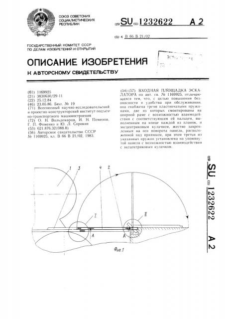 Входная площадка эскалатора (патент 1232622)