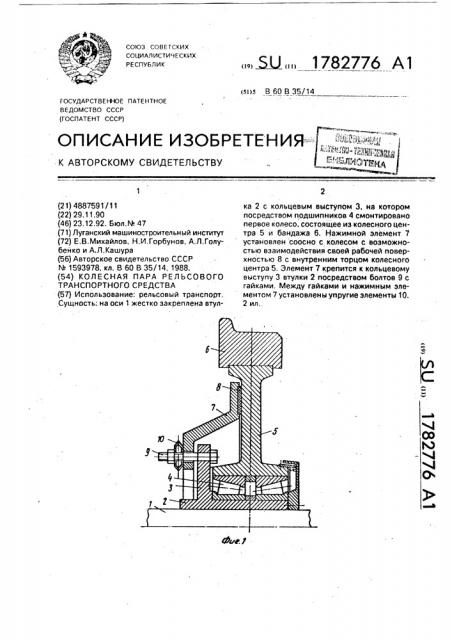 Колесная пара рельсового транспортного средства (патент 1782776)