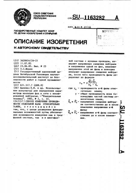 Способ измерения проводимости отдельной фазы относительно земли (патент 1163282)